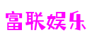 售价不菲文艺范《血源诅咒》噩梦收藏版：沉醉于暗黑艺术的至高礼遇-案例展示-富联娱乐-梦想照进现实,努力成就未来!